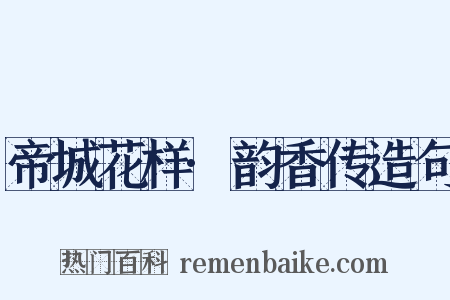 帝城花样·韵香传造句是什么意思的图片